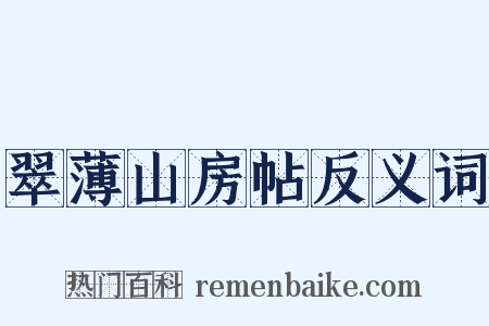 翠薄山房帖反义词是什么意思的图片